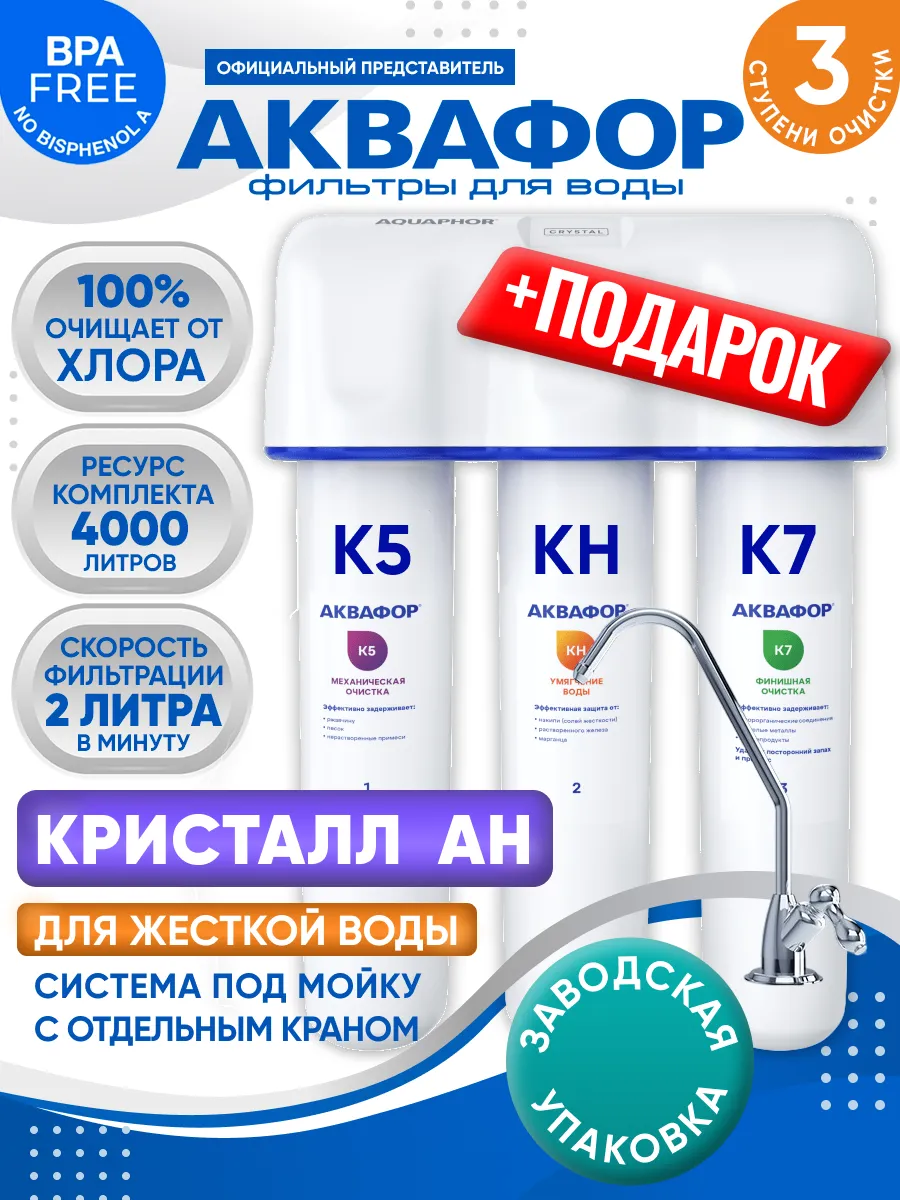 Фильтр для воды Кристалл АН