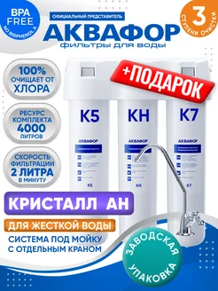 Фильтр для воды Кристалл АН Аквафор 120281171 купить за 3 148 ₽ в интернет-магазине Wildberries