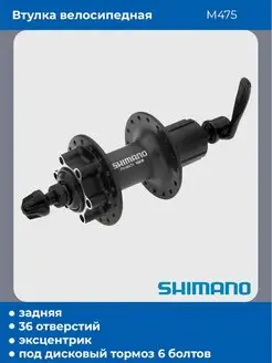 Задняя втулка велосипеда M475 Shimano 120281463 купить за 4 315 ₽ в интернет-магазине Wildberries