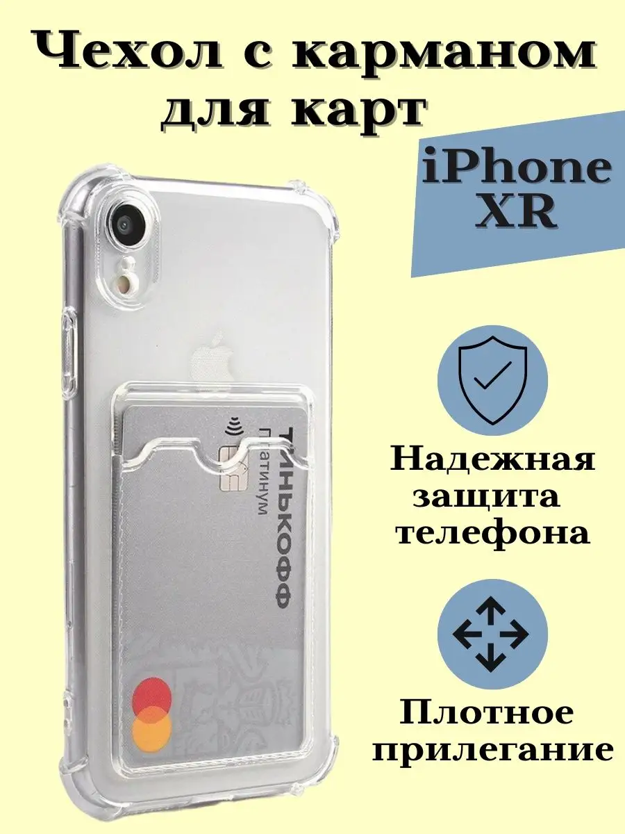 Чехол с карманом для карты iPhone XR/прозрачный чехол Acs shop 120281597  купить за 214 ₽ в интернет-магазине Wildberries