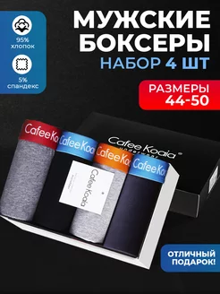 Трусы боксеры набор Cafee Koaia 120281769 купить за 1 029 ₽ в интернет‑магазине Wildberries