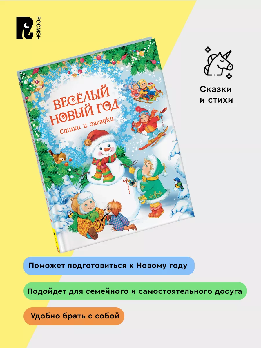 Весёлый Новый год. Стихи и загадки РОСМЭН 120281774 купить за 249 ₽ в  интернет-магазине Wildberries