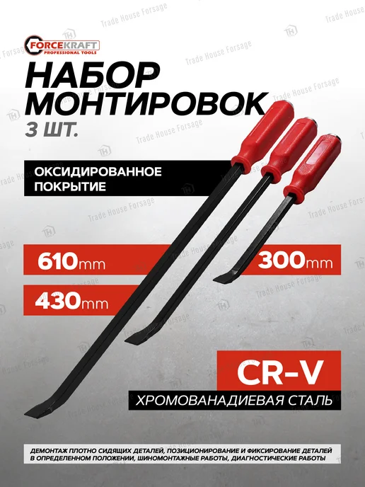 FORCEKRAFT Монтировка набор 3 предмета, вариант