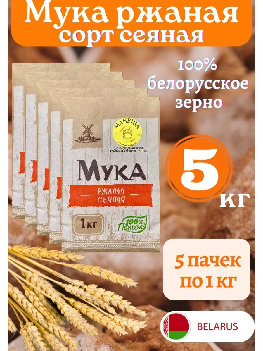 Мука ржаная сеяная МАКЕША 120281815 купить за 505 ₽ в интернет-магазине  Wildberries