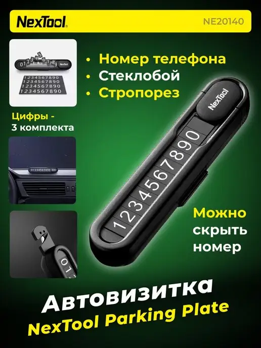 NexTool Парковочная автовизитка, нож складной, табличка для номера т…