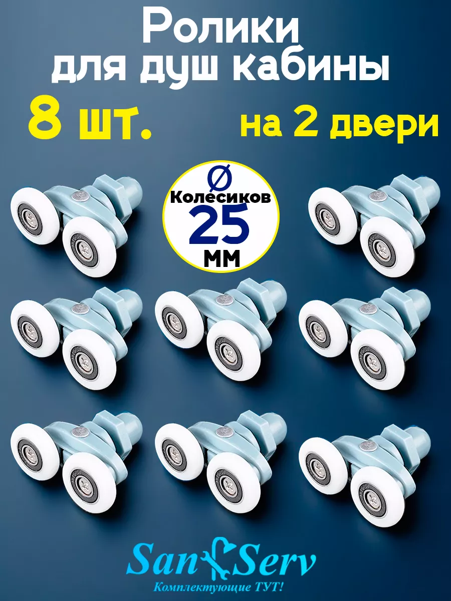 Ролики для душевой кабины