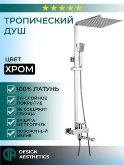 Душевая система с тропическим душем,латунная,хромированная Design Aesthetics 120286310 купить за 16 612 ₽ в интернет-магазине Wildberries