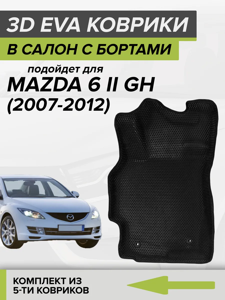 3D EVA коврики с бортами Мазда 6 GH, Mazda 6 GH CellMat 120288796 купить за  4 221 ₽ в интернет-магазине Wildberries