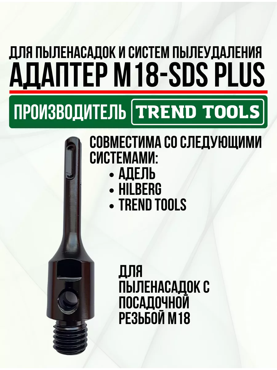 TREND TOOLS Адаптер М18-SDS Plus для системы пылеудаления