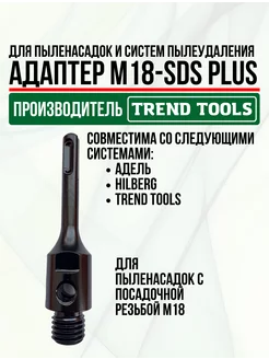 Адаптер М18-SDS Plus для системы пылеудаления TREND TOOLS 120288970 купить за 1 185 ₽ в интернет-магазине Wildberries