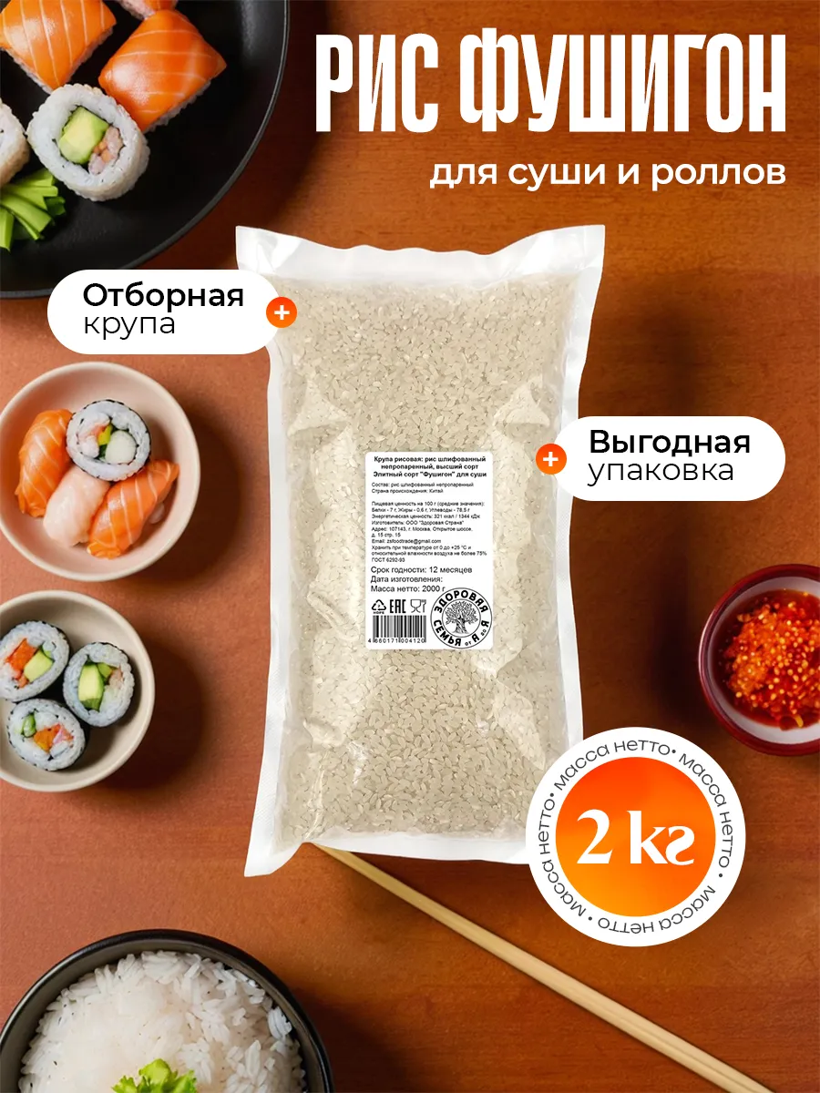 Рис для суши роллов Фушигон Китай, 2 кг (2000 г)