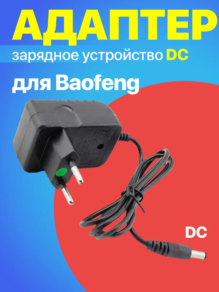 Зарядное устройство 220В для рации Baofeng