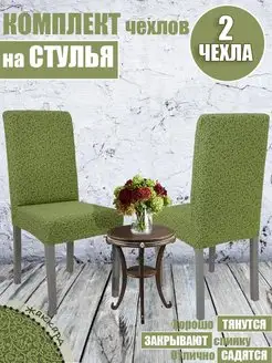 Чехол на стул 2 шт VENERA. 120295731 купить за 1 339 ₽ в интернет-магазине Wildberries