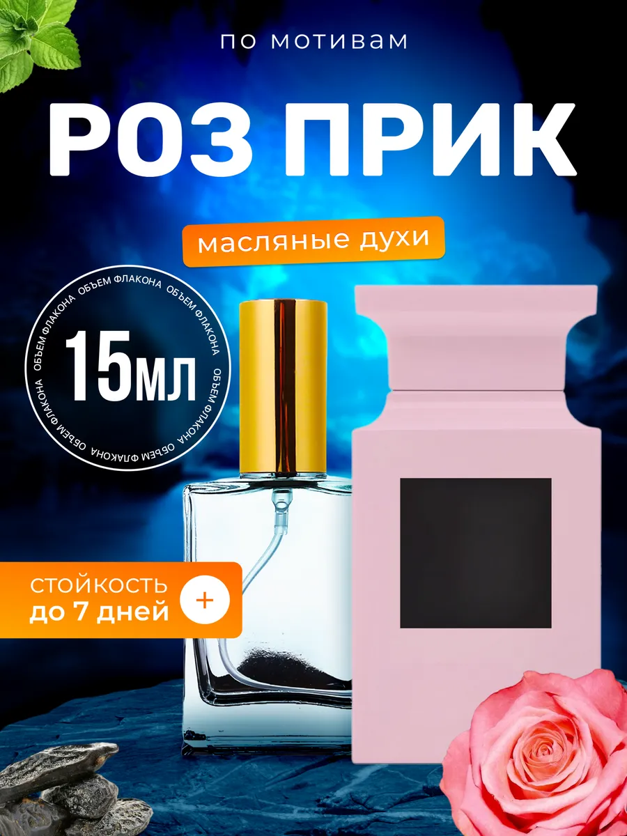 Духи масляные Rose Prick Том Форд Роз Прик