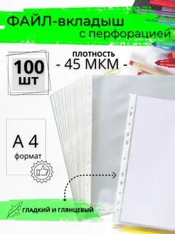 Файлы А4 30 мкм или 45 мкм плотные прозрачные АндМиг 120299071 купить за 327 ₽ в интернет-магазине Wildberries