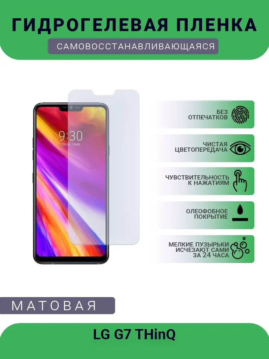 Гидрогелевая защитная пленка LG G7 THinQ матовая SMART Plenka 120299219  купить за 408 ₽ в интернет-магазине Wildberries