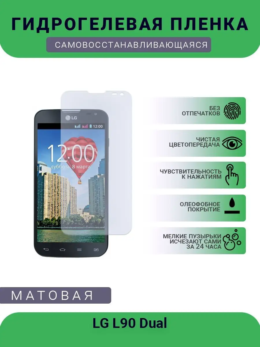 Гидрогелевая защитная пленка LG L90 Dual матовая SMART Plenka 120299227  купить за 424 ₽ в интернет-магазине Wildberries