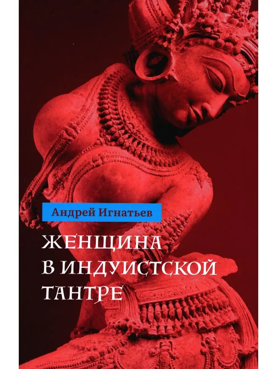 Андрей Игнатьев Женщина в индуистcкой тантре Изд. Ганга 120302139 купить за  1 022 ₽ в интернет-магазине Wildberries