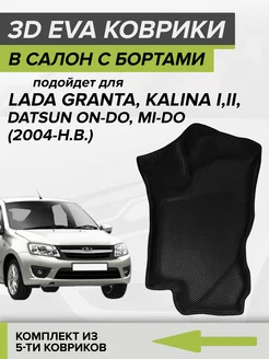 3D EVA коврики с бортами Лада Гранта Калина, Датсун Он-Ми-До CellMat 120312182 купить за 3 719 ₽ в интернет-магазине Wildberries