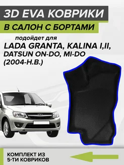 3D EVA коврики с бортами Лада Гранта Калина, Датсун Он-Ми-До CellMat 120312211 купить за 3 915 ₽ в интернет-магазине Wildberries