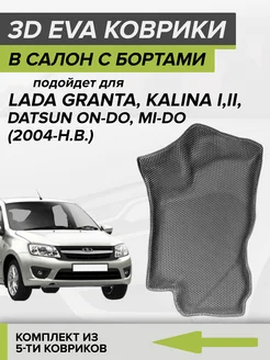 3D EVA коврики с бортами Лада Гранта Калина, Датсун Он-Ми-До CellMat 120312213 купить за 3 784 ₽ в интернет-магазине Wildberries