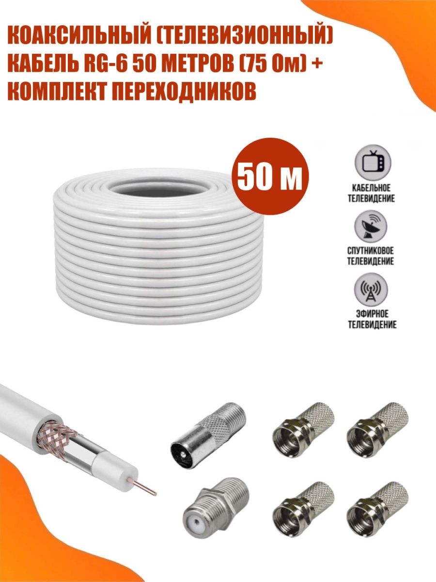 Коаксиальный кабель RG-6 50 м (75 Ом) с комплектом переходников:  соединитель кабеля (бочка), F - TV Mobicent 120317667 купить за 1 095 ₽ в  интернет-магазине Wildberries