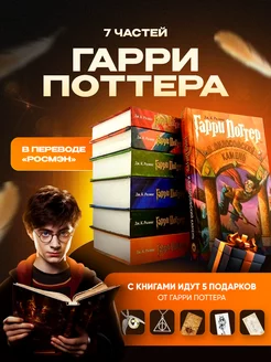 Книги Гарри Поттер Росмэн (комплект из 7 книг) + 5 подарков РОСМЭH 120317764 купить за 4 176 ₽ в интернет-магазине Wildberries