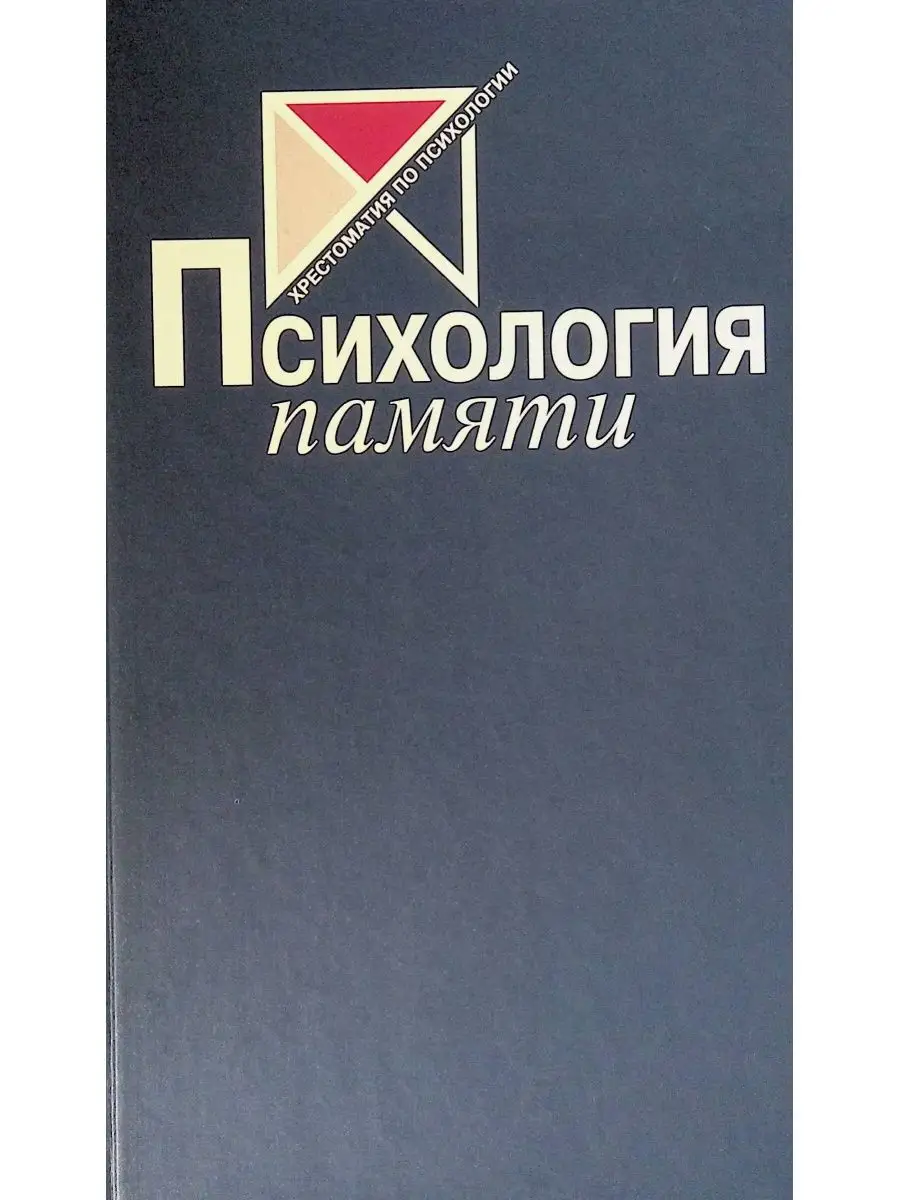 Хрестоматия по психологии гиппенрейтер. Хрестоматия по психологии гиппенрейтер. Гиппенрейтер психология. Хрестоматия по возрастной психологии. Хрестоматия по психологии гиппенрейтер.