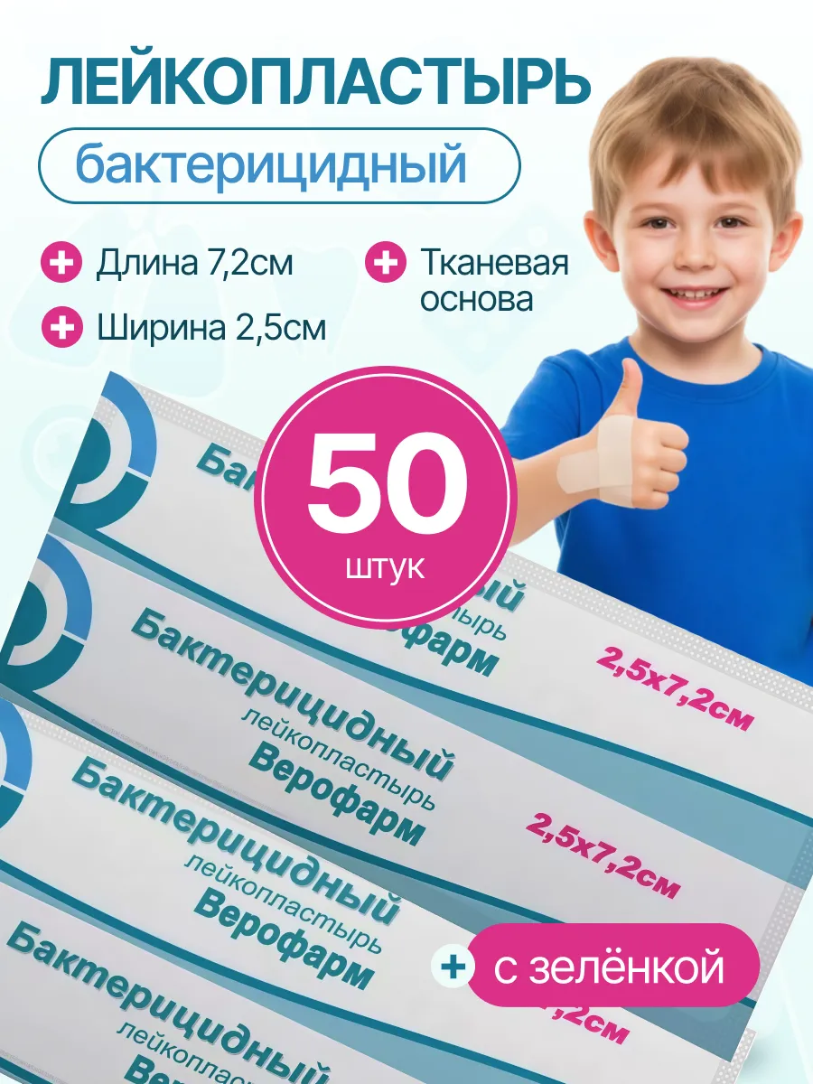 Лейкопластырь бактерицидный 2,5*7,2 см 50 штук