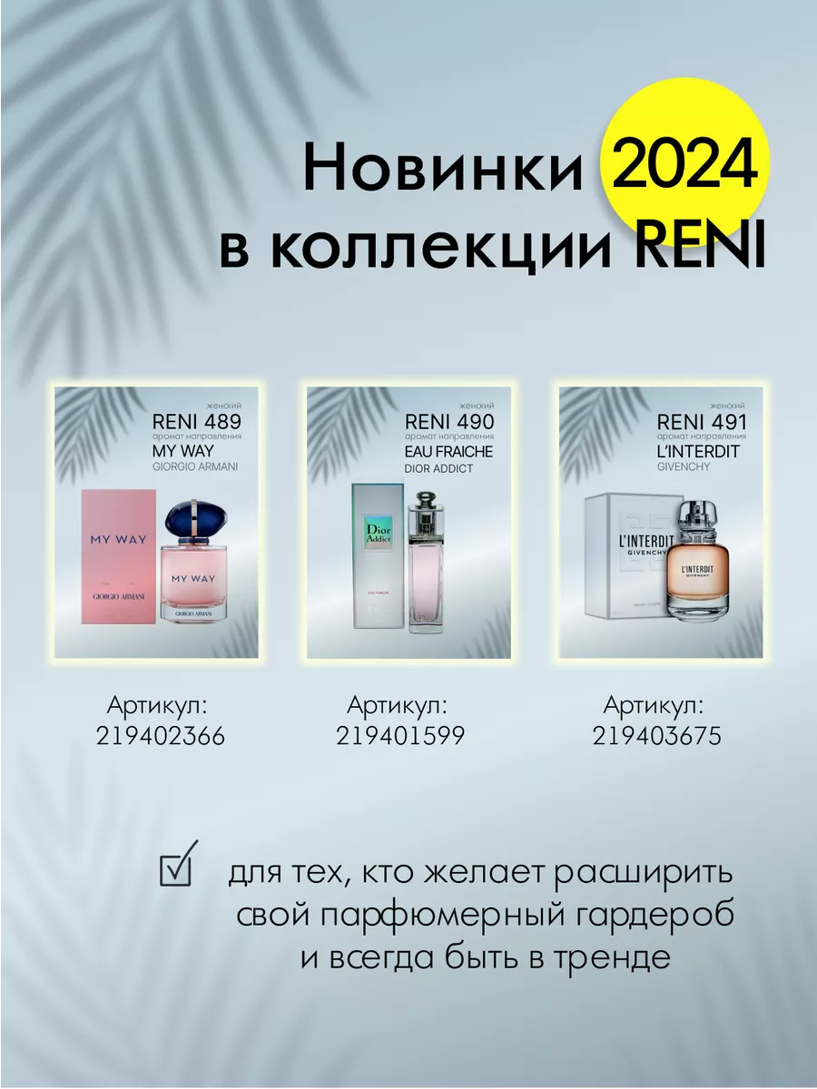 469 Рени наливная парфюмерия 100 ml Молекула 2 RENI 120322933 купить за 1  173 ₽ в интернет-магазине Wildberries