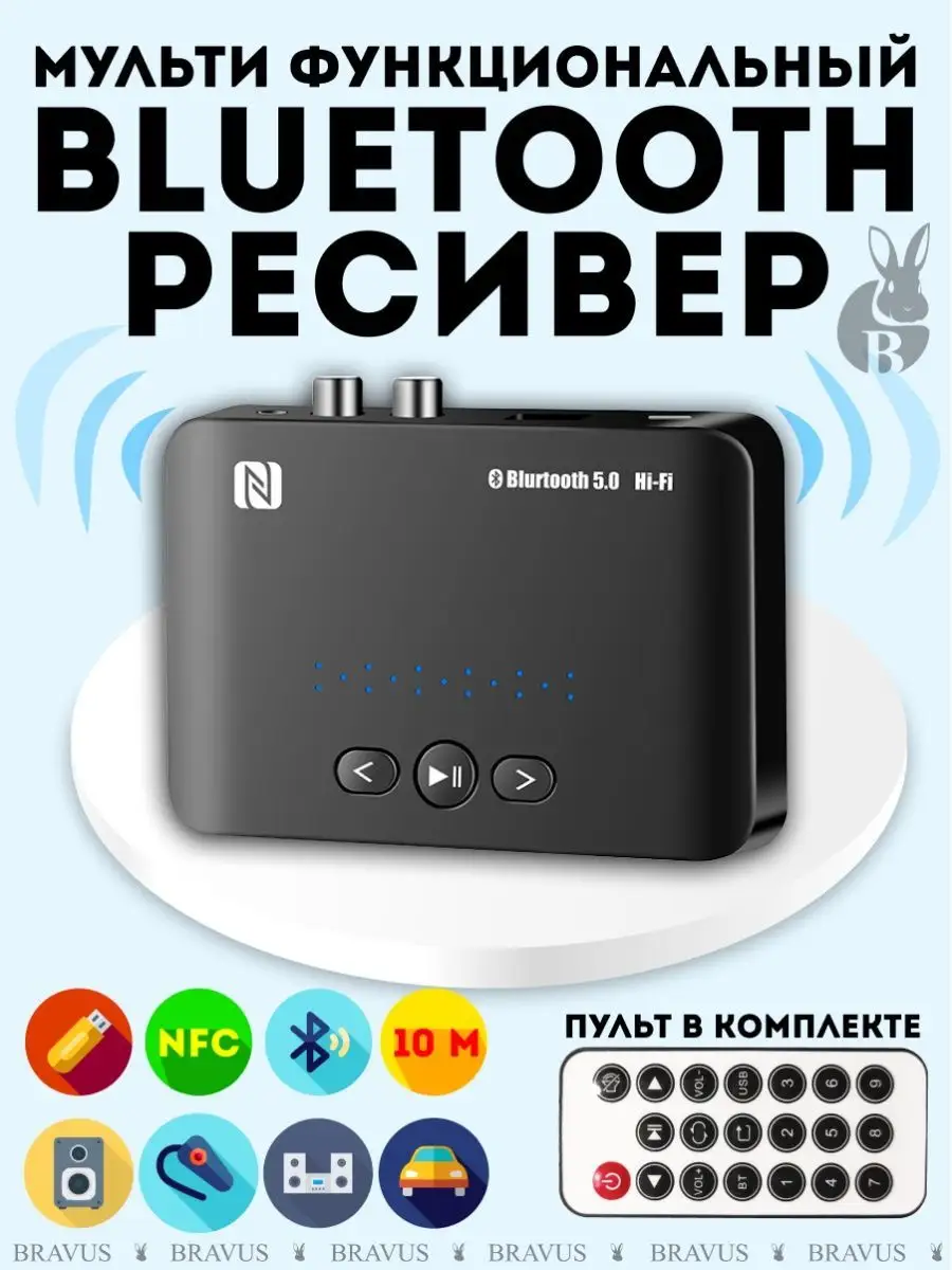 Беспроводной ресивер NFC Bluetooth адаптер HiFi аудио стерео Bravus  120324493 купить за 596 ₽ в интернет-магазине Wildberries