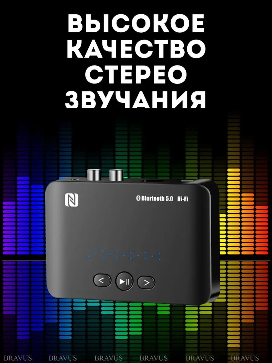 Беспроводной ресивер NFC Bluetooth адаптер HiFi аудио стерео Bravus  120324493 купить за 596 ₽ в интернет-магазине Wildberries