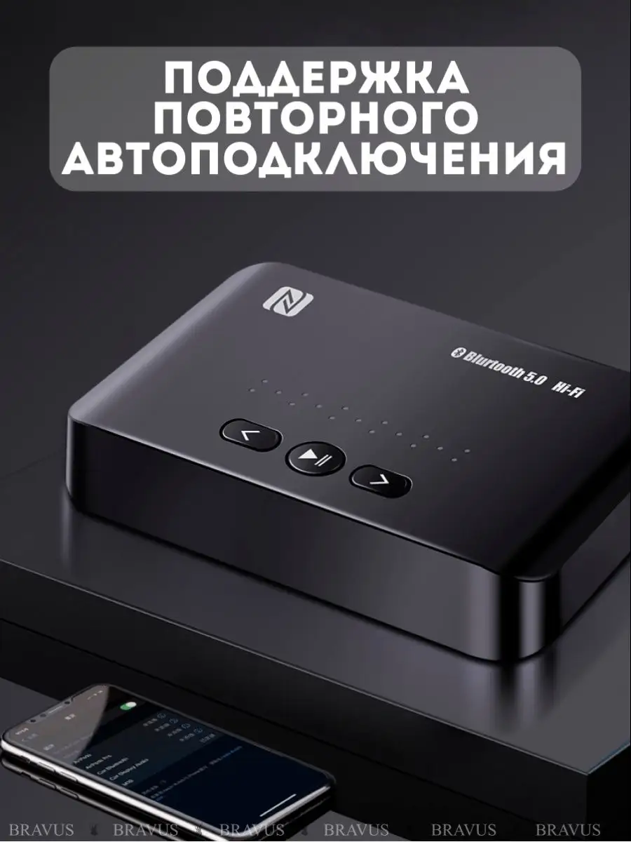 Беспроводной ресивер NFC Bluetooth адаптер HiFi аудио стерео Bravus  120324493 купить за 596 ₽ в интернет-магазине Wildberries