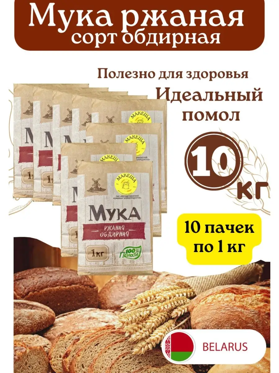 МУКА РЖАНАЯ ОБДИРНАЯ МАКЕША 120325658 купить за 872 ₽ в интернет-магазине  Wildberries