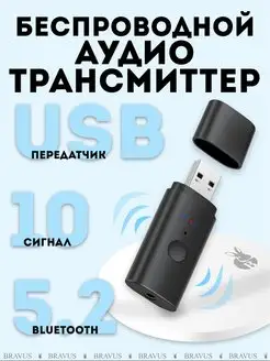 Беспроводной трансмиттер USB Bluetooth Bravus 120339388 купить за 467 ₽ в интернет-магазине Wildberries