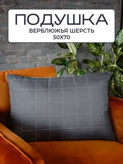 Подушка 50х70 для сна верблюжья серая Sn Textile 120354197 купить за 1 606 ₽ в интернет-магазине Wildberries