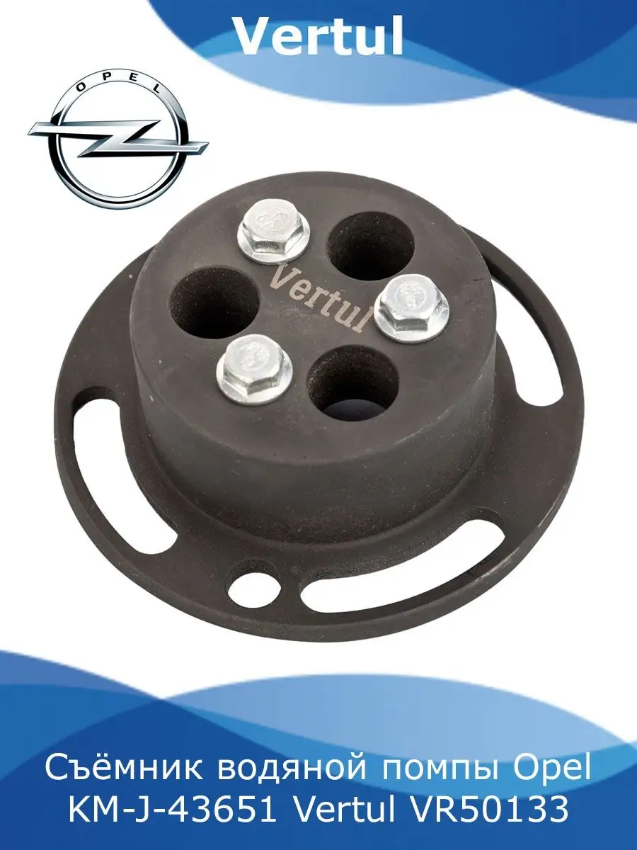 Съёмник водяной помпы Opel KM-J-43651