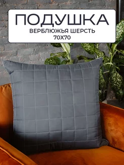 Подушка 70х70 для сна верблюжья серая Sn Textile 120355061 купить за 1 909 ₽ в интернет-магазине Wildberries