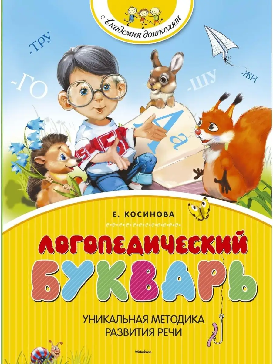 Логопедический букварь (нов.обл.) Издательство Махаон 120357138 купить за  451 ₽ в интернет-магазине Wildberries