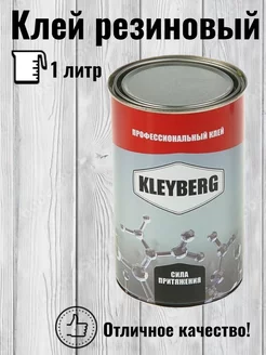 KLEYBERG С-01 Клей для обуви, резиновый RukMan 120359274 купить за 562 ₽ в интернет-магазине Wildberries