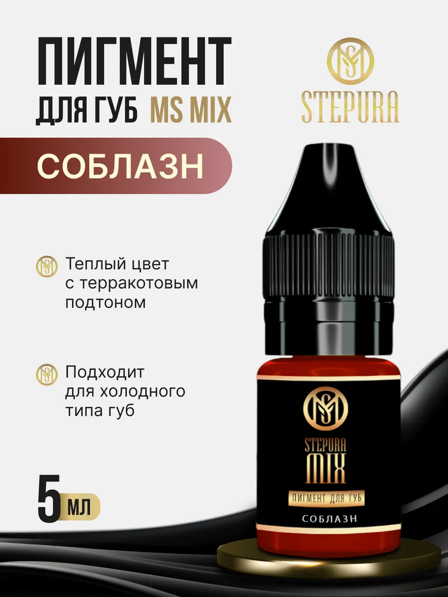 Пигмент Соблазн Stepura для ПМ Татуажа Тату Губ Степура 5мл MSMIX Stepura  120359913 купить за 1 350 ₽ в интернет-магазине Wildberries