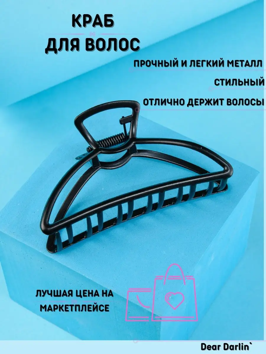 Крабик для волос большой...