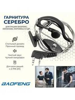 Гарнитура для рации Baofeng UV-9R, наушники для рации BAOFENG 120371468 купить за 482 ₽ в интернет-магазине Wildberries