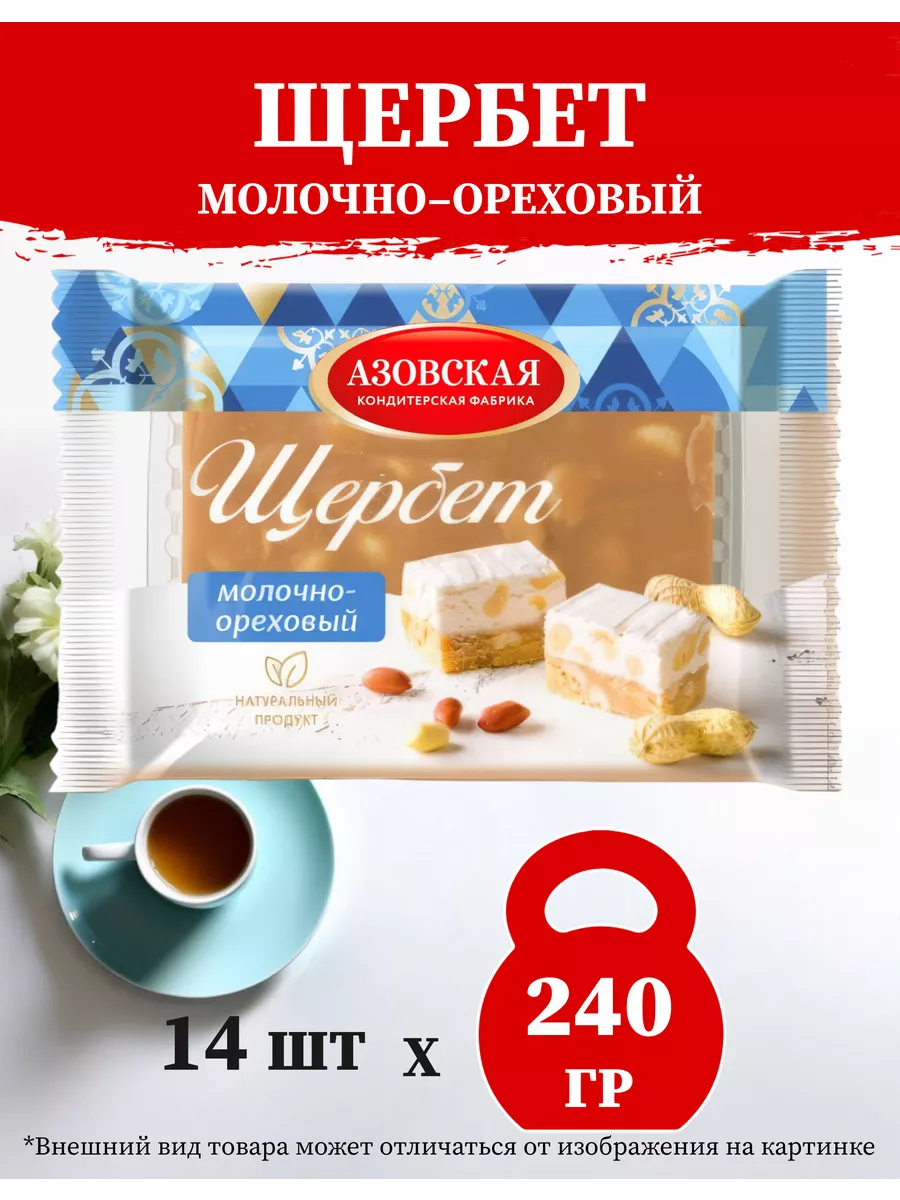 ЩЕРБЕТ МОЛОЧНО-ОРЕХОВЫЙ 14 ШТ ПО 240 Г АЗОВСКАЯ ФАБРИК Азовская  кондитерская фабрика 120376672 купить за 1 513 ₽ в интернет-магазине  Wildberries