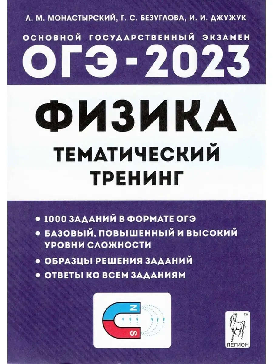 Огэ 1-5 задание. Огэ по физике 2022. Физика тематический тренинг. Егораева огэ 2023 русский язык. Физика подготовка к огэ.