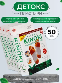 Пластырь детокс для похудения KINOKI 50 шт. KINOKILIFE 120382989 купить за 428 ₽ в интернет-магазине Wildberries