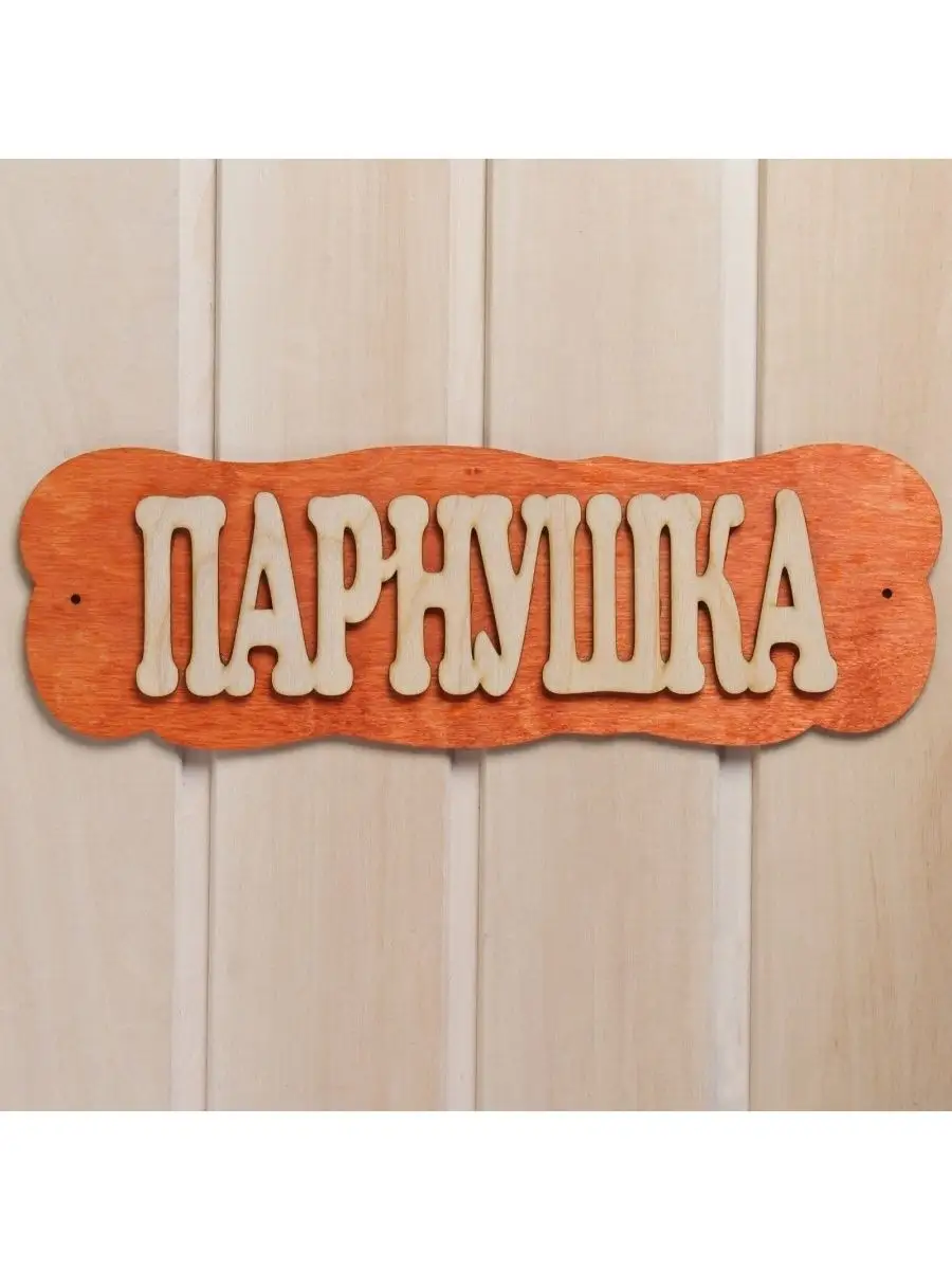 Добропаровъ-TM Табличка для бани Парнушка для бани и сауны указатель  аксессуары
