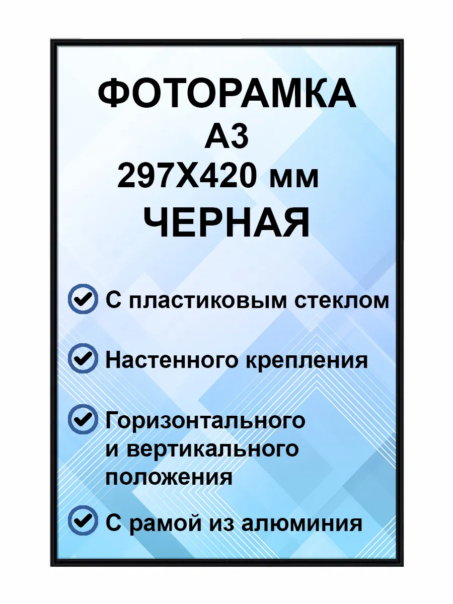 Рамка для постера металлическая А3 30х42 см (297х420 мм)