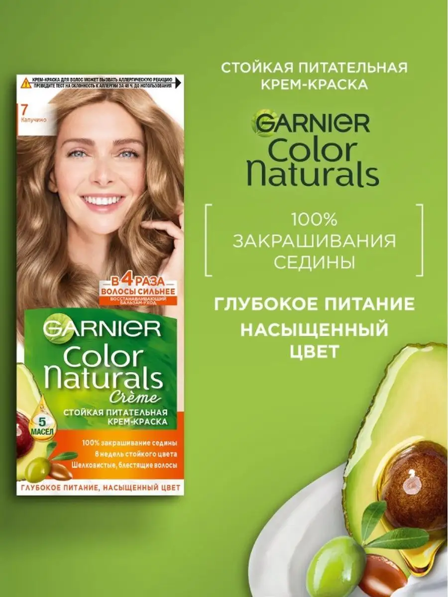 Крем-краска для волос Garnier Color Naturals 7 капучино