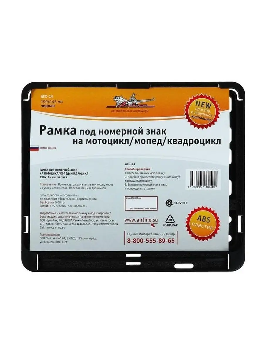 Рамка под номерной знак на мотоцикл мопед квадроцикл 190х145 мм черная AFC  14 ГОСТ Р 50577 2018 Airline-TM 120443991 купить за 1 512 ₽ в  интернет-магазине Wildberries